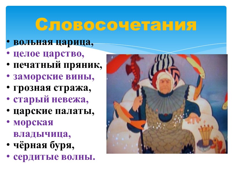 Словосочетания вольная царица, целое царство, печатный пряник, заморские вины, грозная стража, старый невежа, царские
